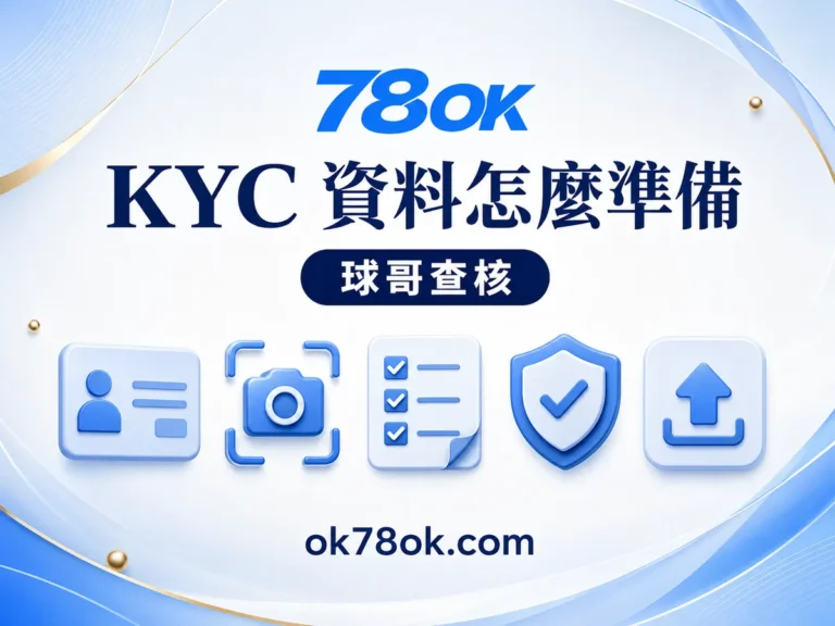 78OK KYC 資料怎麼準備才不重送？78OK 失敗原因與防詐檢查 文章精選圖片