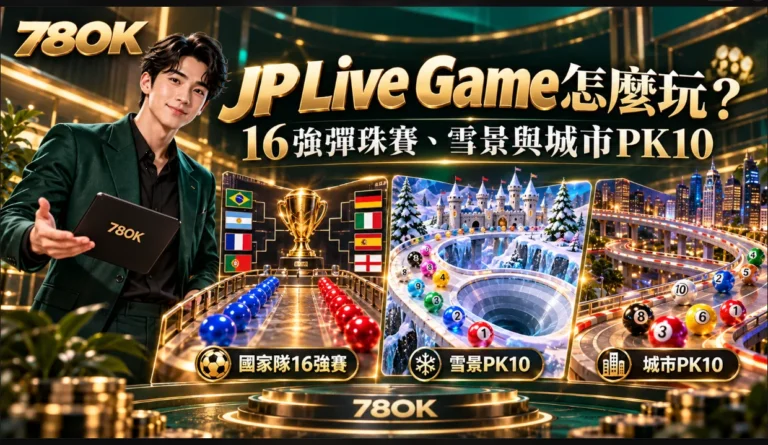 JP Live Game 怎麼玩?球哥帶你看彈珠16強賽、雪景與城市PK10