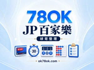 78OK JP真人百家樂怎麼玩？5個看點，從真人發牌聊到紅藍牌路｜球哥整理