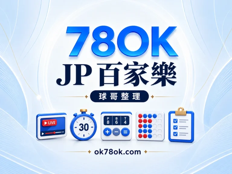 78OK JP真人百家樂怎麼玩?5個看點,從真人發牌聊到紅藍牌路|球哥整理