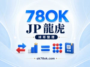 78OK JP真人龍虎怎麼玩？5個重點，看懂比大小，也聽懂玩家說的「追龍」｜球哥整理