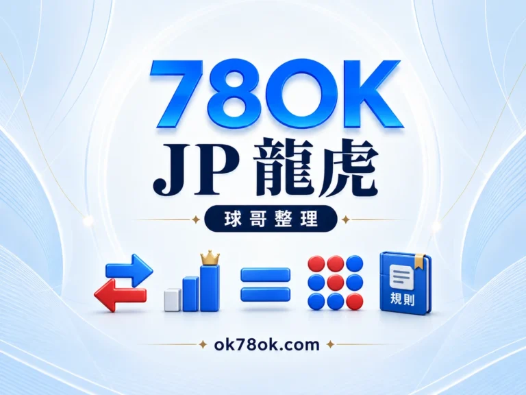 78OK JP真人龍虎怎麼玩?5個重點,看懂比大小,也聽懂玩家說的「追龍」|球哥整理