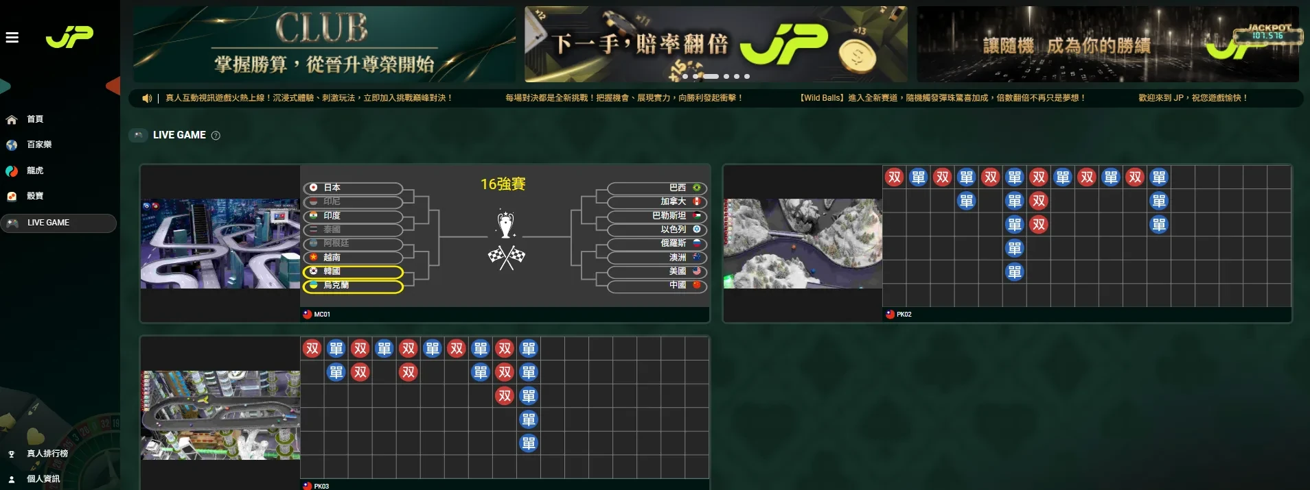Live Game畫面可見賽道、16強對戰表，以及標示單雙的結果紀錄。