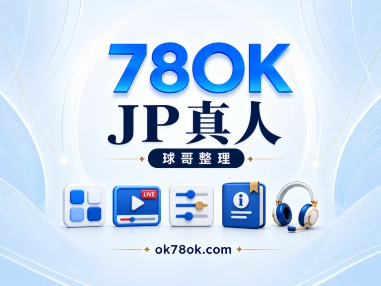 78OK 玩來玩去都是百家樂?JP真人除了莊閒,還有這3種遊戲|球哥整理