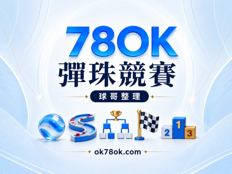 78OK 小時候玩的彈珠,現在也能比賽?JP真人Live Game的3款賽道,越看越想替它加油|球哥整理