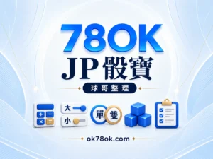 78OK JP真人骰寶怎麼玩？5個重點，大小單雙到圍骰一次聊清楚｜球哥整理